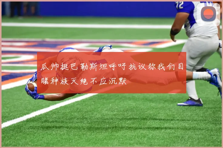 瓜帅挺巴勒斯坦呼吁抗议称我们目睹种族灭绝不应沉默