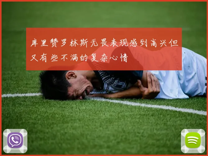 库里赞罗林斯无畏表现感到高兴但又有些不满的复杂心情