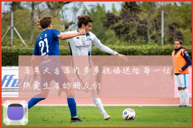 马年大吉马内多多祝福送给每一位热爱生活的朋友们