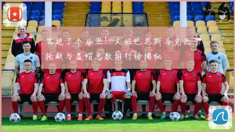 混进了个后卫！文班巴恩斯马克西抢断与盖帽总数排行榜揭秘