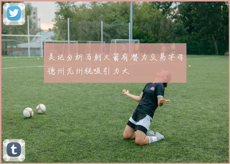 美记分析马刺火箭有潜力交易字母德州无州税吸引力大