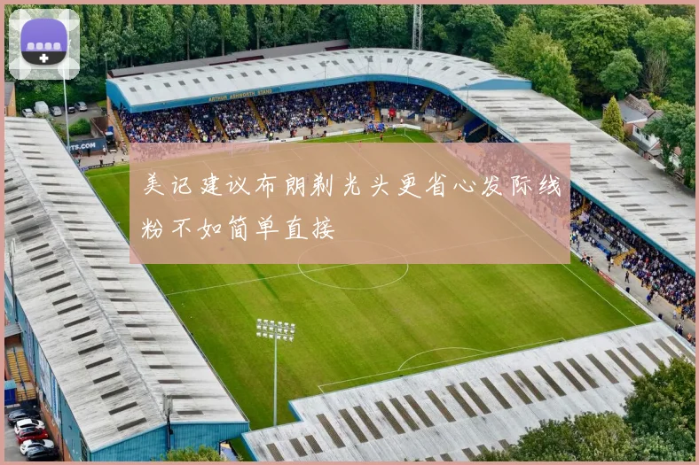 美记建议布朗剃光头更省心发际线粉不如简单直接
