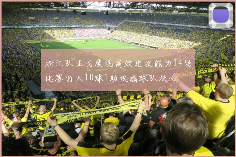 浙江队亚戈展现高效进攻能力14场比赛打入10球1助攻成球队核心