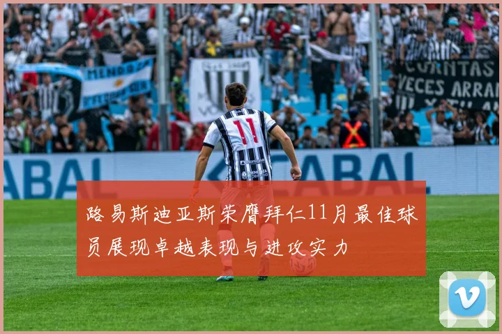 路易斯迪亚斯荣膺拜仁11月最佳球员展现卓越表现与进攻实力