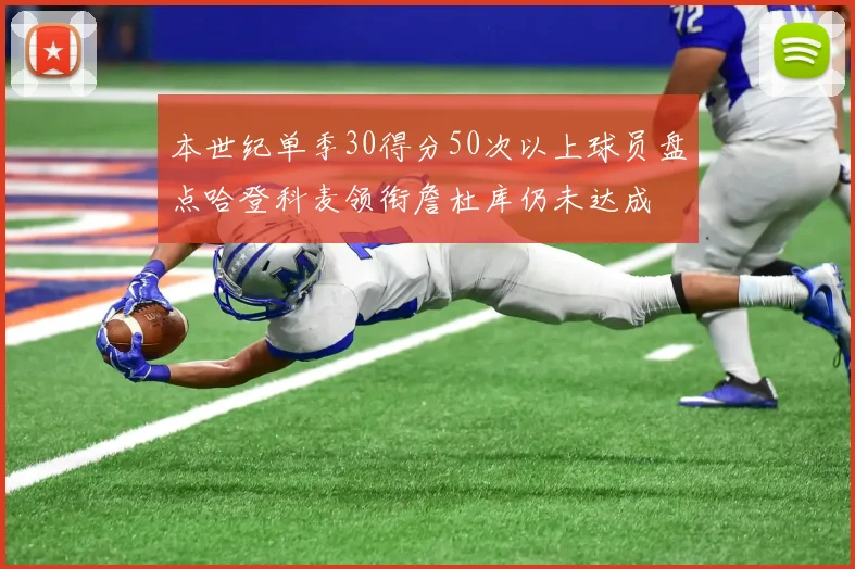 本世纪单季30得分50次以上球员盘点哈登科麦领衔詹杜库仍未达成