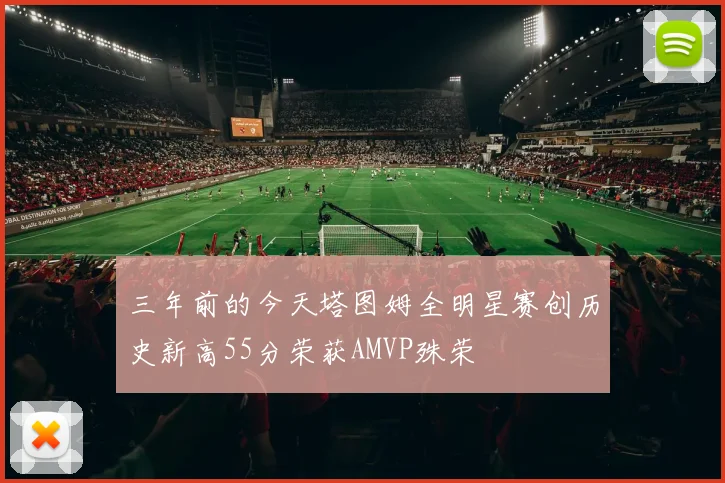 三年前的今天塔图姆全明星赛创历史新高55分荣获AMVP殊荣