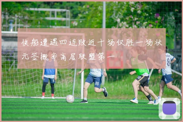 快船遭遇四连败近十场仅胜一场状元签概率高居联盟第一