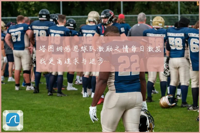 塔图姆感恩球队激励之情每日激发我更高追求与进步
