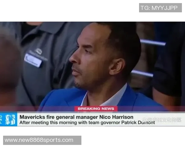 哈里森被炒揭示独行侠四年运作的痛苦与教训