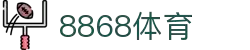 8868体育-足球五大联赛新闻以及篮球NBA,CBA新闻